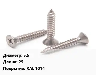Саморез 5.5 L=25 RAL 1014